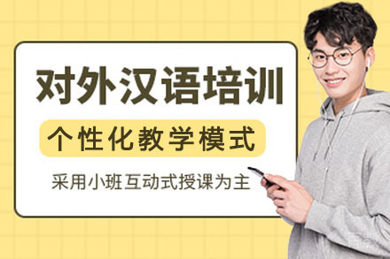 南宁对外汉语培训课程