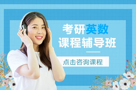 北京考研英数课程辅导班