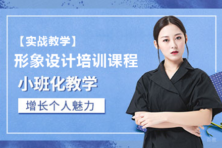 石家庄形象设计培训课程