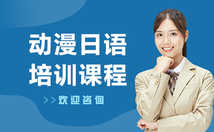 呼和浩特动漫日语培训课程