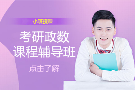 北京考研政数课程辅导班