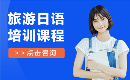 呼和浩特旅游日语培训课程