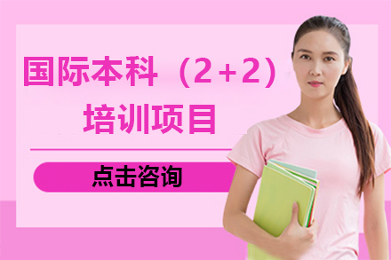 广州留学服务国际本科（2+2）培训项目