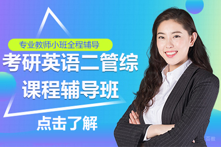 北京考研英语二管综课程辅导班