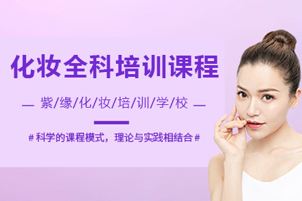 石家庄化妆全科培训课程