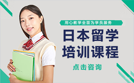 呼和浩特日本留学培训课程