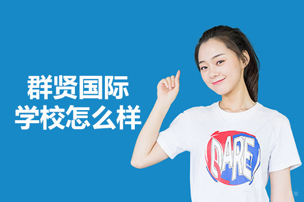 厦门群贤国际学校怎么样