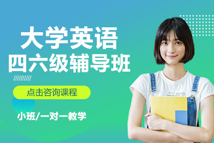 北京大学英语四六级辅导班