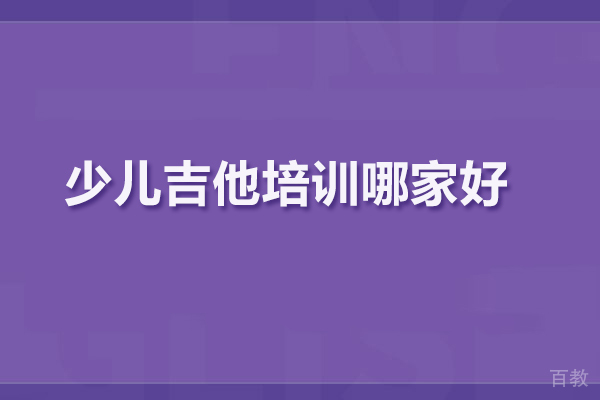 北京少儿吉他培训哪家好