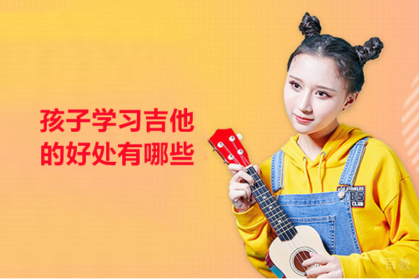 孩子学习吉他的好处有哪些