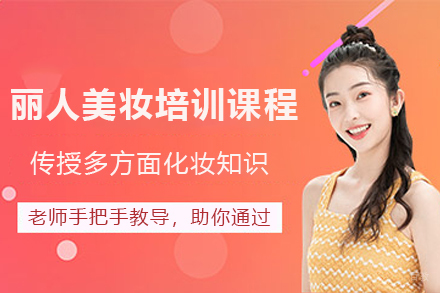 石家庄丽人美妆培训课程