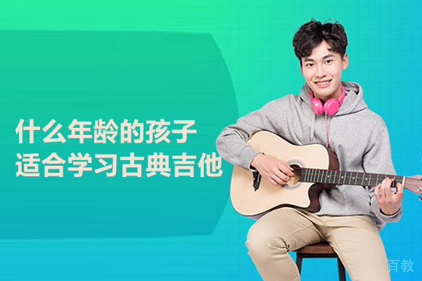 什么年龄的孩子适合学习古典吉他