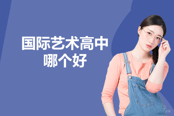 厦门国际艺术高中哪个好
