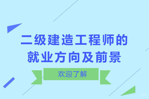 重庆二级建造工程师的方向及前景
