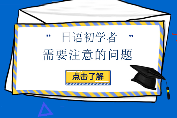 日语初学者需要注意的问题