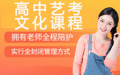 昆明高中艺考文化课程