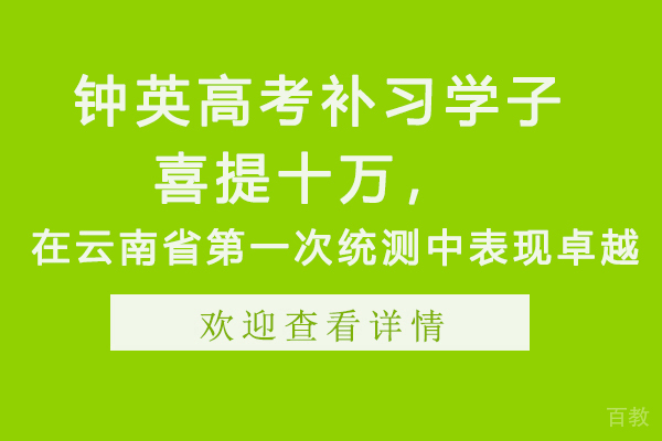 昆明高考复读-钟英高考补习学子喜提十万，在云南省次统测中表现卓越