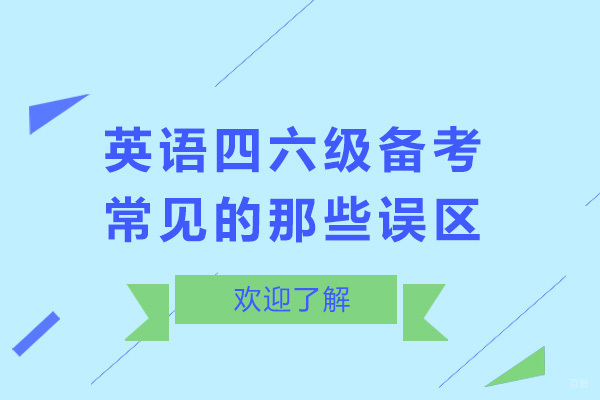 济南英语四六级备考常见的那些误区