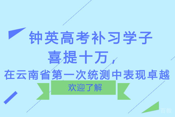 钟英高考补习学子喜提十万,在云南省次统测中表现卓越