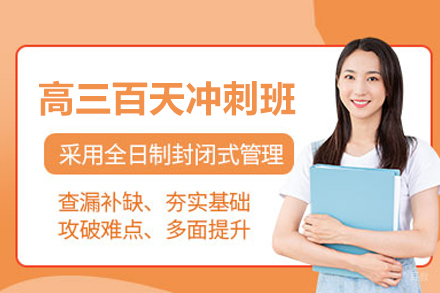 北京高三百天冲刺班