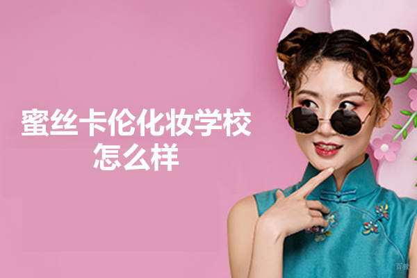 西安蜜丝卡伦化妆学校怎么样