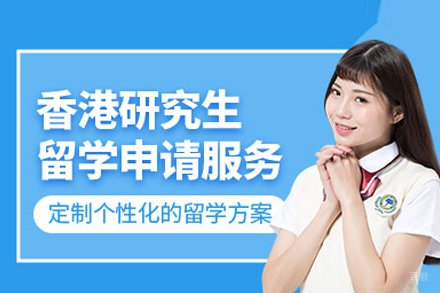 北京香港研究生留学申请