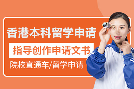 北京香港本科留学申请