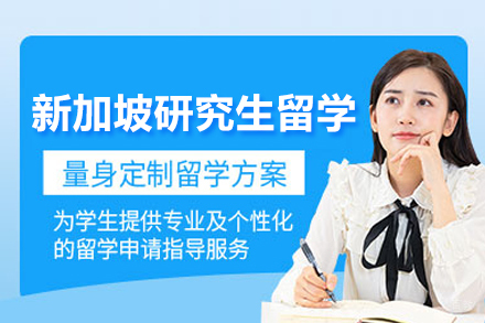 北京新加坡研究生留学申请