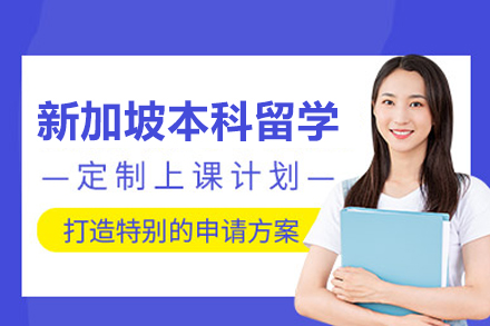 北京国际教育/出国留学培训-新加坡本科留学申请