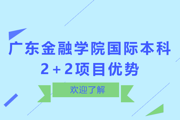 广州留学服务-广州广东金融学院国际本科2+2项目优势