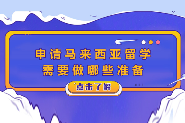 上海申請馬來西亞留學(xué)需要做哪些準(zhǔn)備