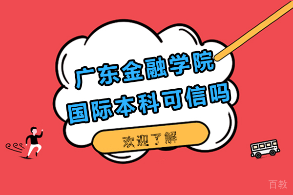 广州广东金融学院国际本科可信吗