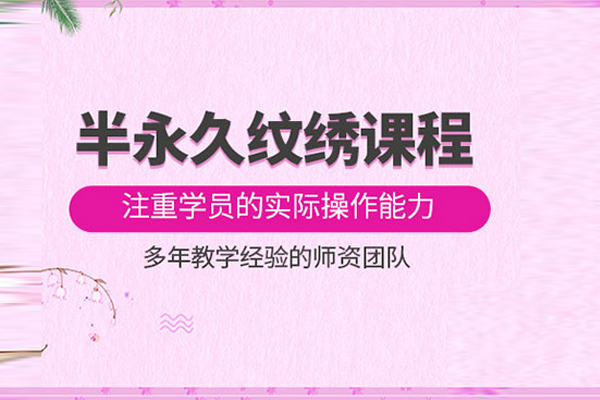 武汉半永久纹绣课程