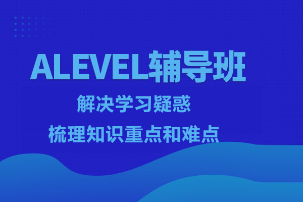 北京alevel辅导班