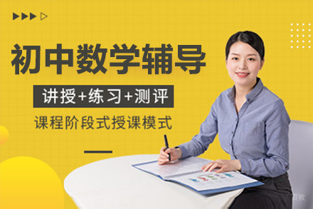 呼和浩特初中数学辅导班