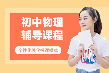 呼和浩特初中物理辅导班