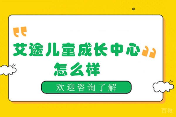 昆明艾途儿童成长中心怎么样