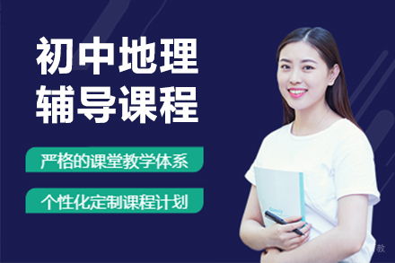 呼和浩特初中地理辅导班
