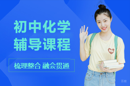 呼和浩特初中化学辅导班