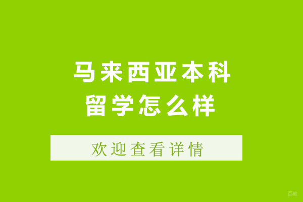 上海马来西亚留学-上海马来西亚本科留学怎么样