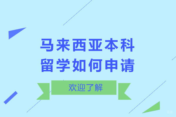 上海马来西亚留学-上海马来西亚本科留学如何申请