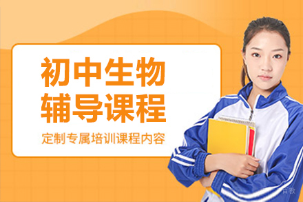 呼和浩特初中生物辅导班
