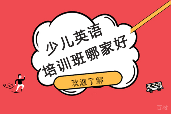 昆明少儿英语培训班哪家好