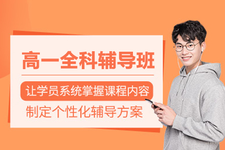 北京高一全科辅导班