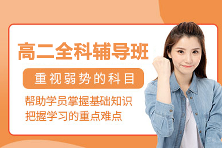 北京高二全科辅导班
