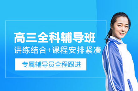 北京高三全科辅导班
