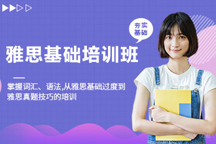 苏州雅思基础培训班