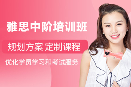 苏州雅思中阶培训班