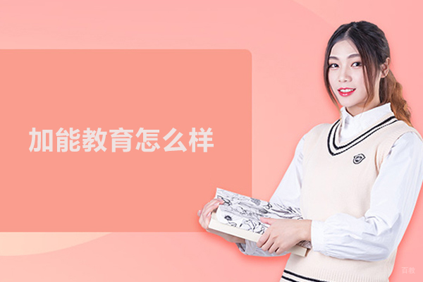 北京加能教育怎么样