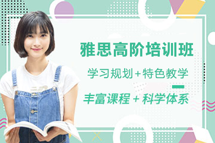 苏州雅思高阶培训班